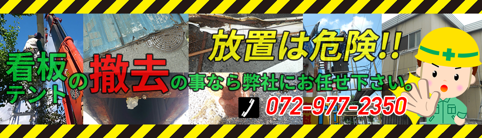 看板やテントとの撤去