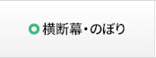 のぼり・横断幕