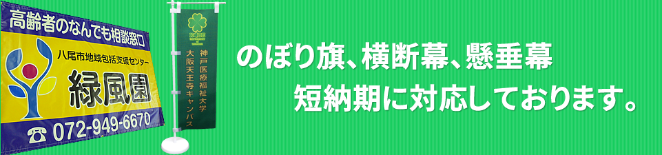 のぼり旗・横断幕・懸垂幕